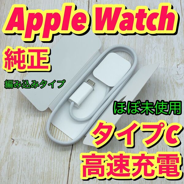 no.346 Apple Watch 純正 充電ケーブル タイプc 急速充電