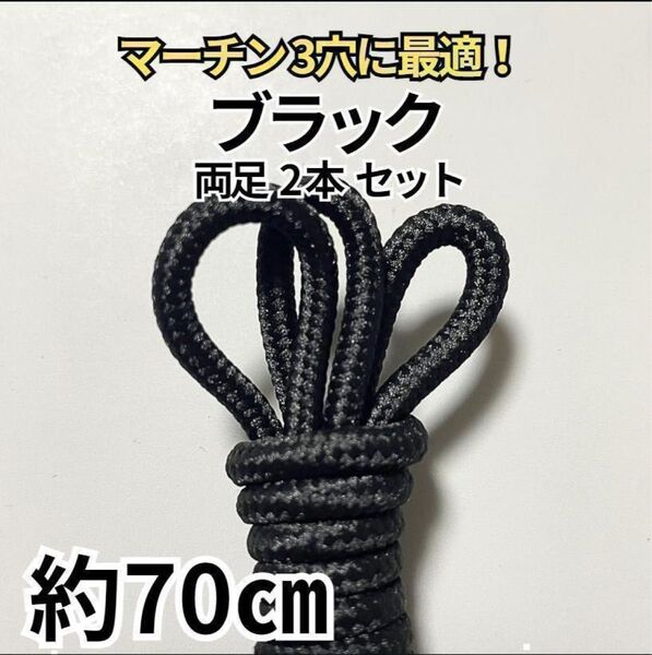 マーチン3H靴紐 ブラック丸 70㎝ メンズ/レディース パンク ゴスロリ 古着 黒色