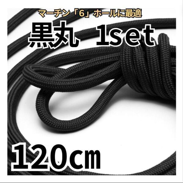 6~7ホール靴紐2本 黒丸 120㎝ メンズ/レディース パンク ゴスロリロリファッション パンクスタッズ古着 マーチン変え紐