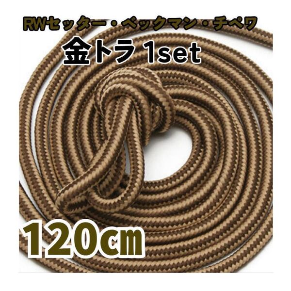 セッター用靴紐 120㎝1組 金トラ メンズ レディース ワーク 古着 革靴 ブーツ 金トラ ダナー