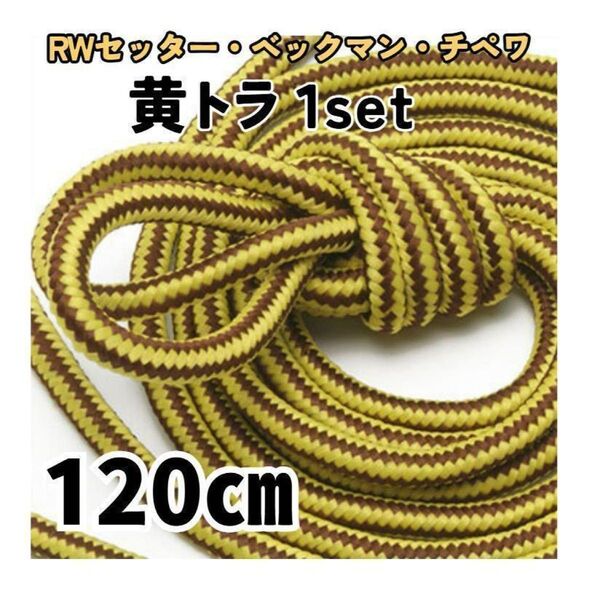 セッター用靴紐 120㎝1組 黄トラ メンズ レディース ワーク 古着 革靴 ブーツ ワークブーツ用 ブーツレース 虎紐