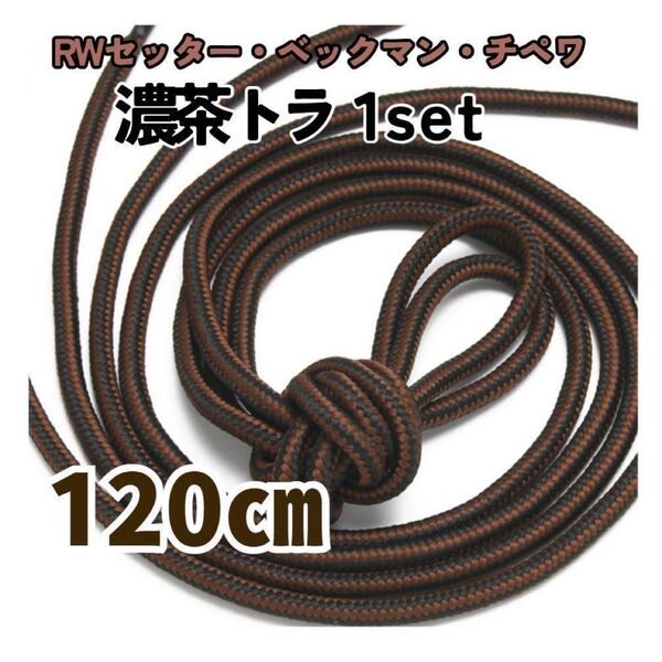 ベックマン/セッター用靴紐 120㎝1組 濃茶トラ メンズ レディース ワーク 古着 革靴 ブーツ