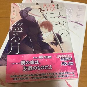 【ちとせの戀に巡る月】杉原朱紀/榊空也【帯/コミコミスタジオ特典小冊子付】