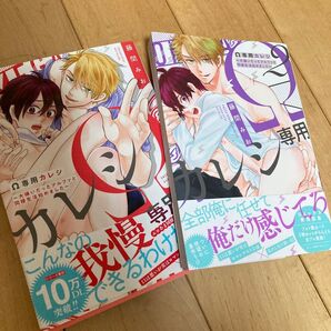 2冊 Ω専用カレシ 〜大嫌いだったアルファと同棲生活はじめました〜 2巻セット 藤間みお オメガバース 百 椎 完結