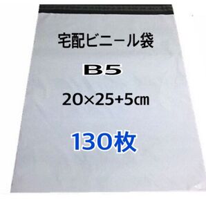 宅配ビニール袋B5 130枚