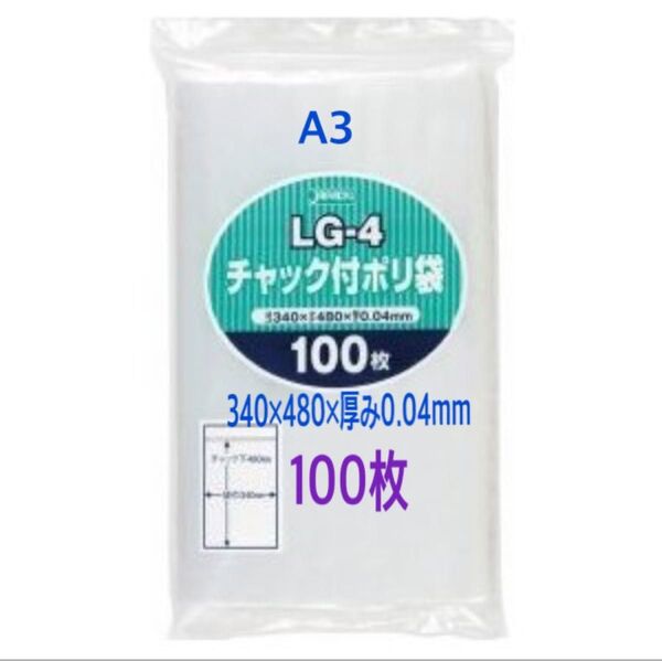 チャック付きポリ袋A3 100枚