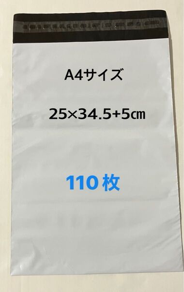宅配ビニール袋A4 110枚