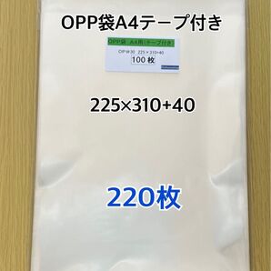 OPP袋A4テープ付き 220枚