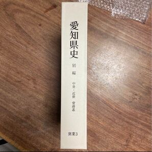 愛知県史 別編 中世・近世・常滑系 窯業3