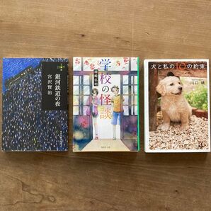 銀河鉄道の夜 、学校の怪談、犬と私の10の約束