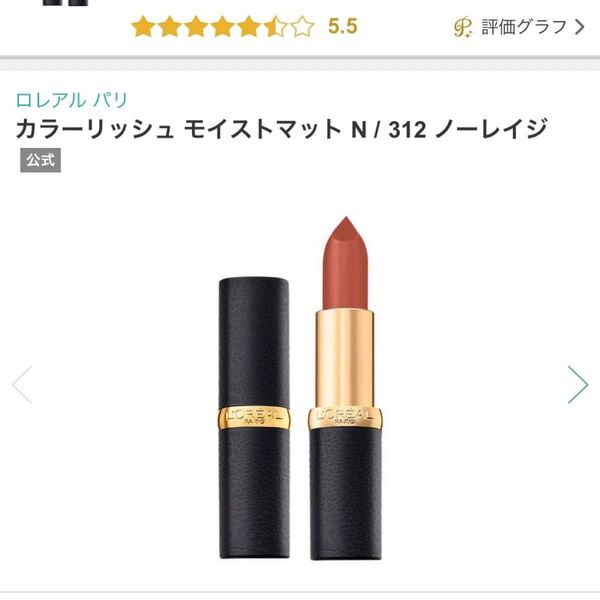 ロレアルパリ カラーリッシュ モイストマット N / 312 ノーレイジ