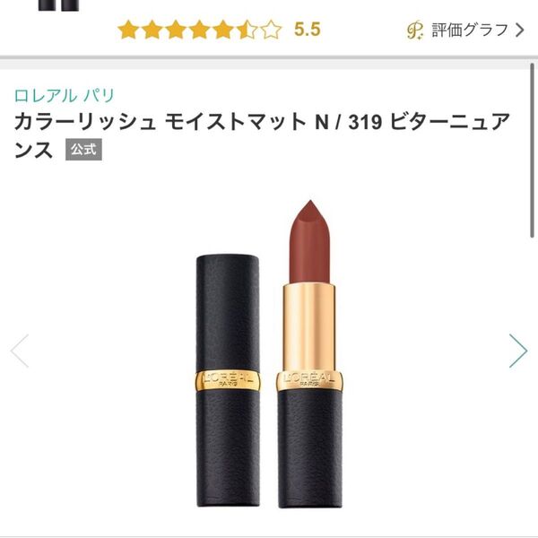 ロレアルパリ カラーリッシュ モイストマット N / 319 ビターニュアンス