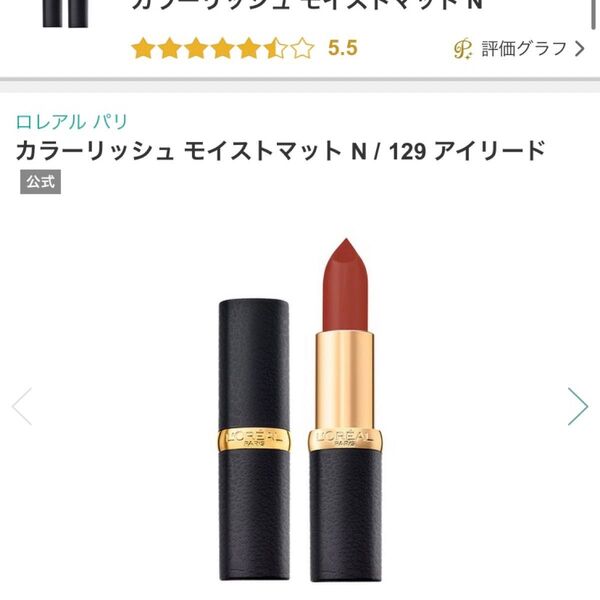 ロレアルパリ カラーリッシュ モイストマット N / 129 アイリード