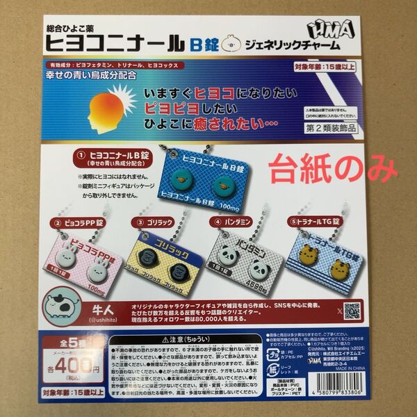 【匿名配送】ガチャ ヒヨコニナールB錠 ジェネリックチャーム 台紙1枚