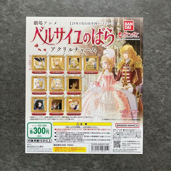 【台紙のみ】劇場アニメ ベルサイユのばら アクリルチャーム 台紙1枚