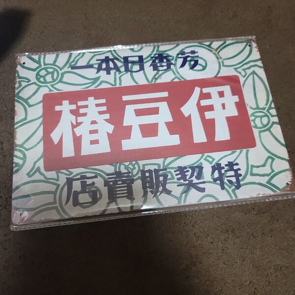 昭和レトロ風 プレート ブリキ風看板 ヴィンテージ風 伊豆椿