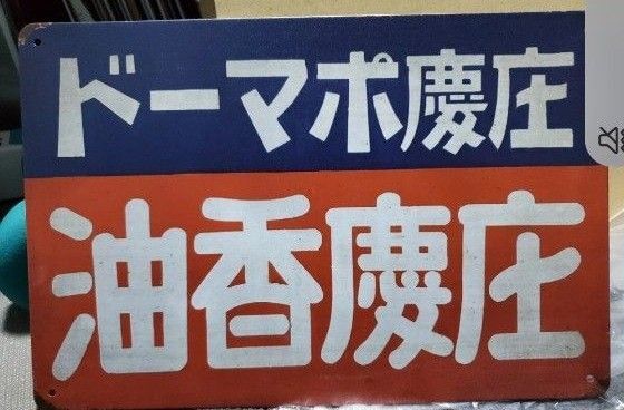 【特別価格】昭和レトロ風 ヴィンテージ風 プレート ブリキ風 看板 重慶香油