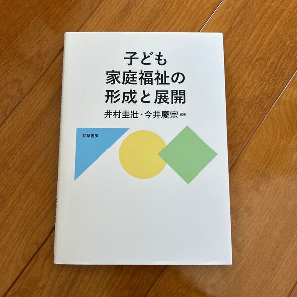 子ども家庭福祉の形成と展開