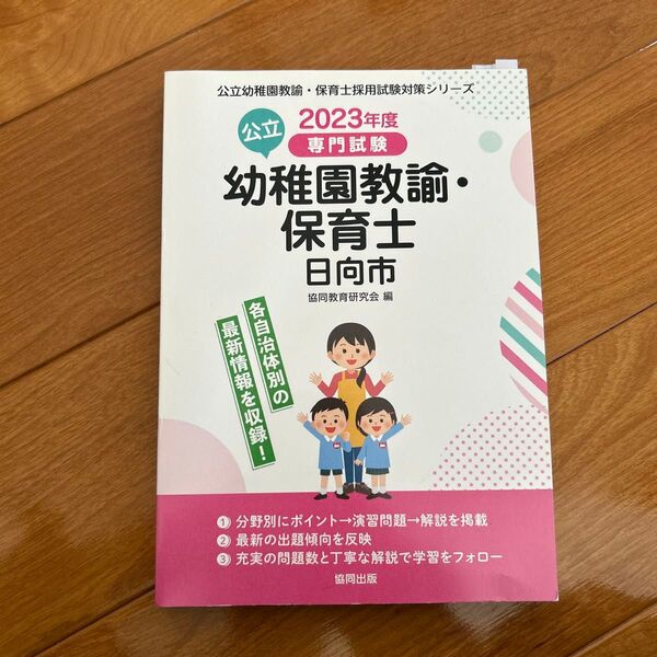 ’23 日向市 幼稚園教諭・保育士 (公立幼稚園教諭・保育士採用試験対策シリー) 協同教育研究会