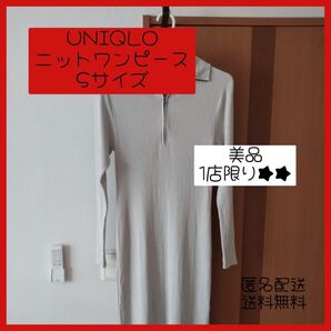 \ 最終お値下げ!! / ユニクロ ニットワンピース ベージュ Sサイズ おしゃれ ファッション 送料無料 匿名配送 フォロー割