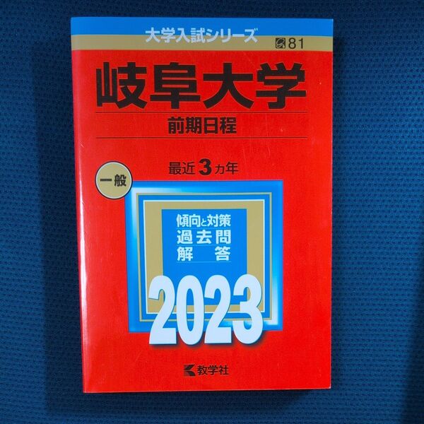 岐阜大学 前期日程 2023 赤本 大学入試シリーズ