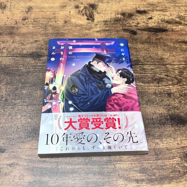 僕のおまわりさん 2 にやま BL本