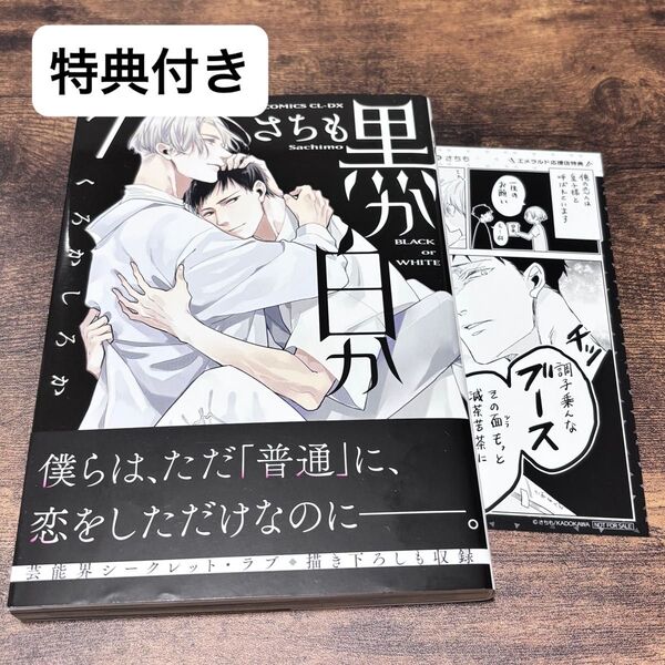 黒か白か 7 さちも 特典付き BL本