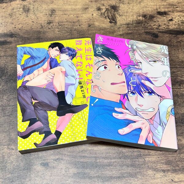 せんせいのいうことききなさい! 2冊セット 練馬zim
