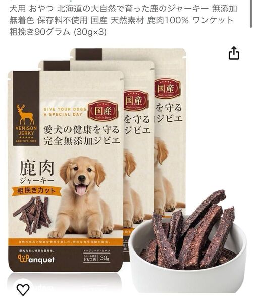 北海道の大自然で育った鹿のジャーキー 国産 天然素材 鹿肉100% ワンケット 粗挽き90グラム (30g×3)