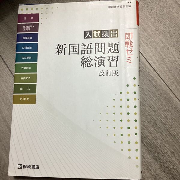 入試頻出新国語問題総演習 (即戦ゼミ) (改訂版) 桐原書店編集部 編