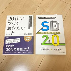 20歳 20代 セルフデザイン やっておきたいこと