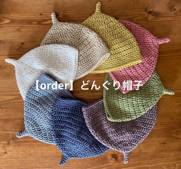【order】*ハンドメイドのどんぐり帽子*