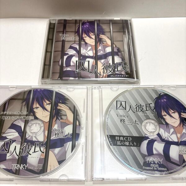囚人彼氏 柊三太 CD