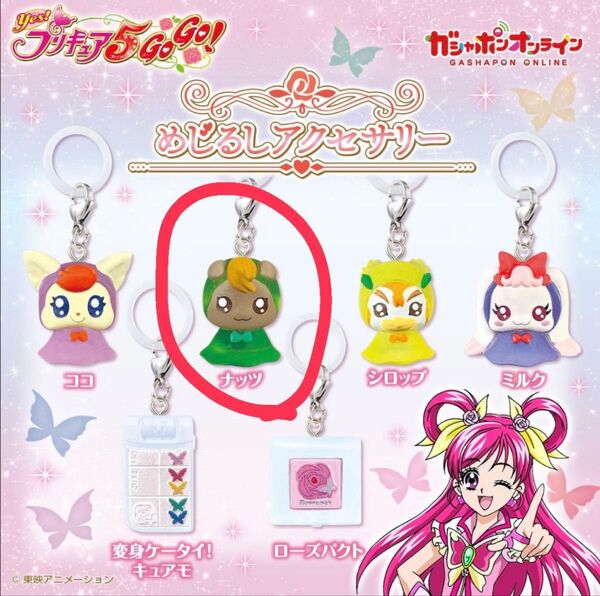 Yes!プリキュア5gogo! めじるしアクセサリー ナッツ
