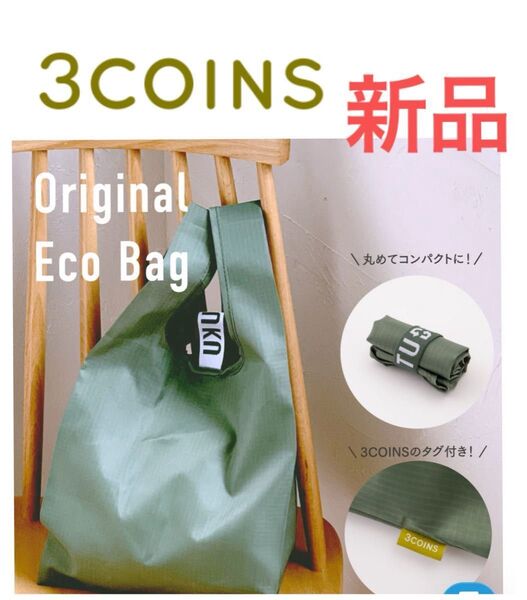 新品 非売品 スリーコインズ 3COINS オリジナルエコバッグ オリーブグリーン 未使用品 折りたたみエコバッグ