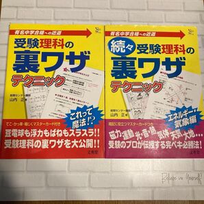 受験理科の裏ワザテクニック 2冊セット