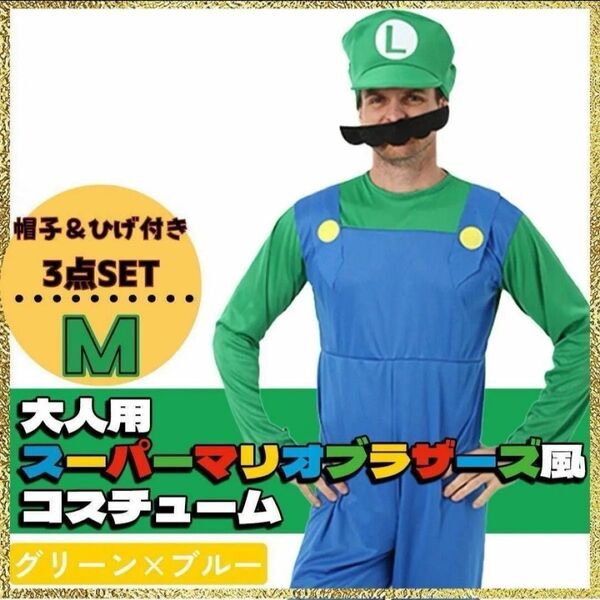 M 大人 ルイージ 風 マリオ コスプレ 3点セット ハロウィン USJ 帽子付 髭付 大人気
