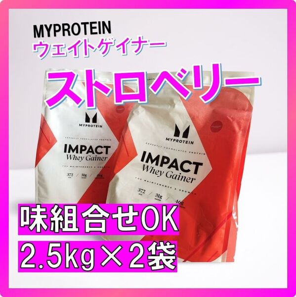 【味組合せ自由】マイプロテイン ウェイトゲイナー ストロベリー味2.5kg×2個