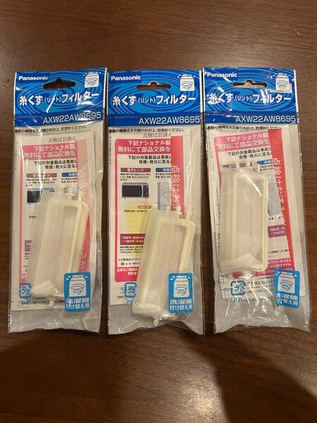 Panasonic 糸くずフィルター AXW22AW8695 3個セット 新品