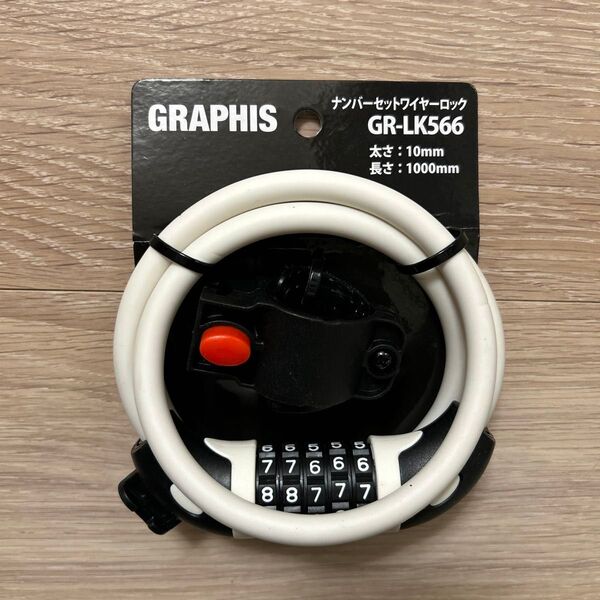 GRAPHIS ダイヤル式ワイヤー錠 5桁 GR-LK566 ホワイト 新品未使用