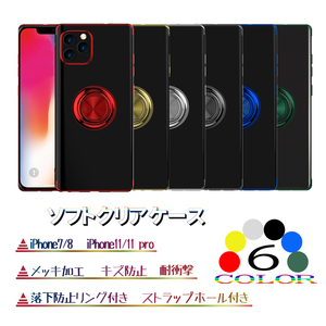 バンカーリング付きケース 耐衝撃 クリアケース メッキ加工 ストラップホール スタンド iphone7 iphone8 iphone SE2 iphone11 Pro 6色