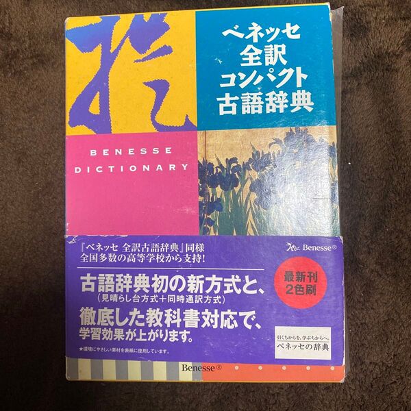 ベネッセ全訳コンパクト古語辞典