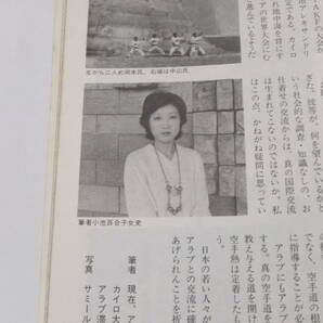 希少 小池百合子 東京都知事 月刊 空手道 第1巻8号 11月号 1978年 アラブ空手事情 秦武館 平安三段 新体道 第6回全国空手道選抜選手権大会