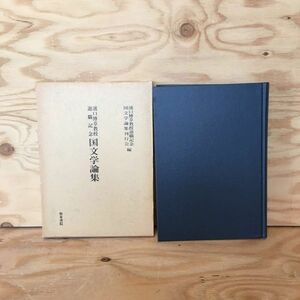 ◎3FBB-200117　レア［濱口博章教授 退職記念　国文学論集　和泉書院］紀貫之　風雅和歌集