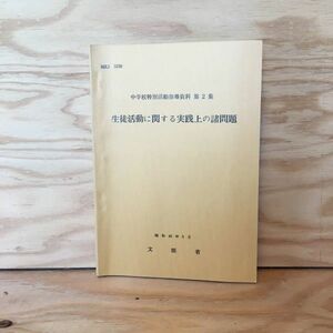 ◎いD-191129　レア［中学校特別活動指導資料　第2集　生徒活動に関する実践上の諸問題　昭和49年5月　文部省］フォロワーシップ