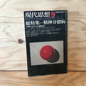 ◎いD-191129　レア［現代思想　昭和50年9月 臨時増刊　総特集 精神分裂病　青土社］ハムレットの狂気　ビンスワンガー