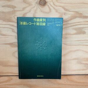 ◎いD-191129　レア［作曲家別 洋楽レコード総目録　1972年7月版　レコード芸術 付録　音楽之友社］ビショップ　ブラームス