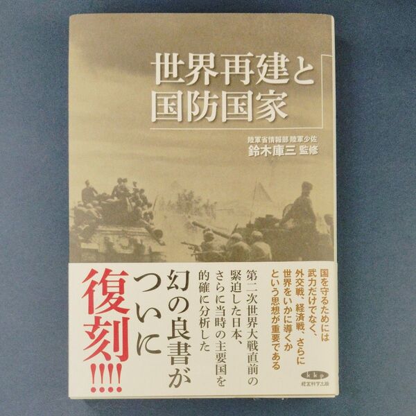 復刻世界再建と国防国家