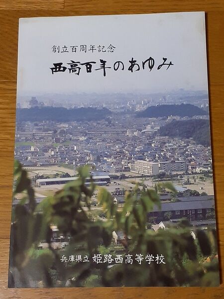 姫路西高100周年記念誌(昭和53)