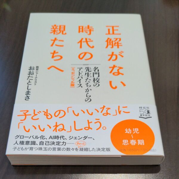 正解がない時代の親たちへ 名門校の先生たちからのアドバイス〈エッセンシャル版〉 おおたとしまさ/著